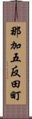 那加五反田町 Scroll