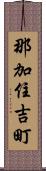 那加住吉町 Scroll