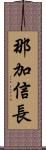 那加信長 Scroll