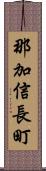 那加信長町 Scroll