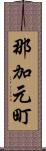 那加元町 Scroll