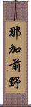 那加前野 Scroll