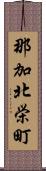 那加北栄町 Scroll