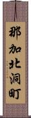 那加北洞町 Scroll