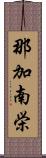 那加南栄 Scroll
