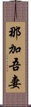 那加吾妻 Scroll