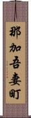 那加吾妻町 Scroll
