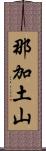 那加土山 Scroll