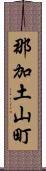 那加土山町 Scroll