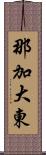 那加大東 Scroll