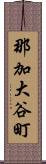 那加大谷町 Scroll