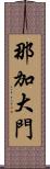 那加大門 Scroll