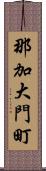 那加大門町 Scroll