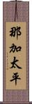 那加太平 Scroll