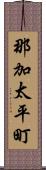 那加太平町 Scroll