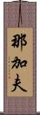 那加夫 Scroll