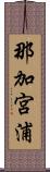 那加宮浦 Scroll