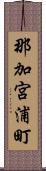 那加宮浦町 Scroll