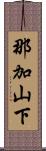 那加山下 Scroll