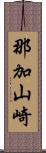 那加山崎 Scroll