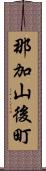 那加山後町 Scroll