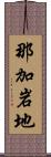 那加岩地 Scroll