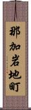 那加岩地町 Scroll