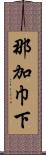 那加巾下 Scroll