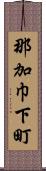那加巾下町 Scroll