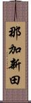 那加新田 Scroll