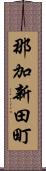 那加新田町 Scroll