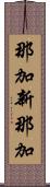 那加新那加 Scroll