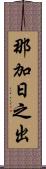 那加日之出 Scroll