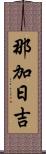 那加日吉 Scroll