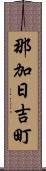 那加日吉町 Scroll