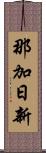 那加日新 Scroll