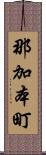 那加本町 Scroll