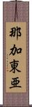 那加東亜 Scroll