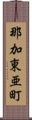 那加東亜町 Scroll