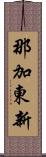 那加東新 Scroll