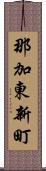 那加東新町 Scroll