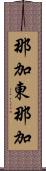 那加東那加 Scroll