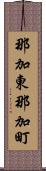 那加東那加町 Scroll