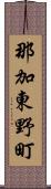那加東野町 Scroll
