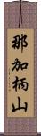 那加柄山 Scroll