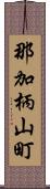 那加柄山町 Scroll