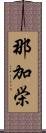 那加栄 Scroll