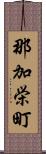 那加栄町 Scroll