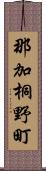 那加桐野町 Scroll
