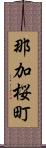 那加桜町 Scroll